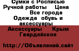 Сумки с Росписью Ручной работы! › Цена ­ 3 990 - Все города Одежда, обувь и аксессуары » Аксессуары   . Крым,Гвардейское